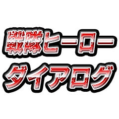 戦隊ヒーロー風ダイアログ