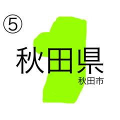 都道府県スタンプ①