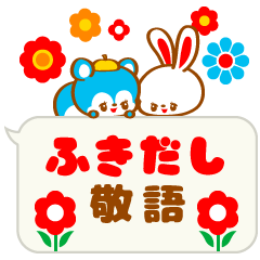 レトロあにまる 6☆ふきだし敬語