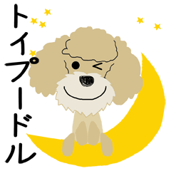 愛犬家の毎日スタンプ＊トイプードル