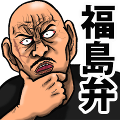 恐い顔の福島弁