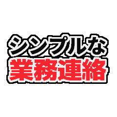 シンプルな業務連絡