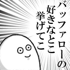 バッファローを愛する人のスタンプ