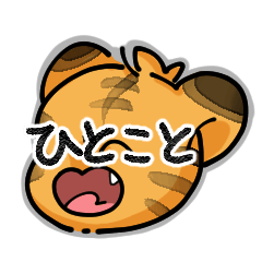 TIGER お顔 スタンプ（日常）