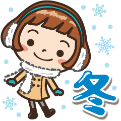 女子だから‥‥【冬】