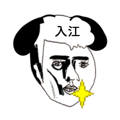 入江イヌさん限定〜お名前スタンプ