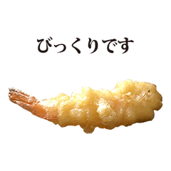エビ 天ぷら と 敬語