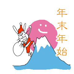 ひねくれうさぎと年末年始スタンプぷらす