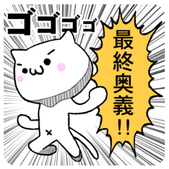 最終奥義ねこちゃん