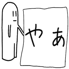 日常のスタンプ。へんな生き物。