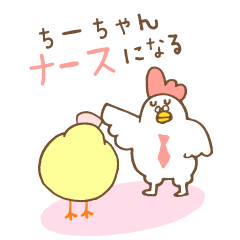 ひよこのちーちゃん　ナースになる