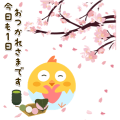 気づかいのできるひよこ☆ 春＆健康編