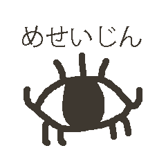 目星人（めせいじん）