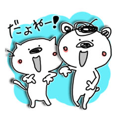 お茶目な冗談　ネコ 猫 ねこ・クマ 熊 くま