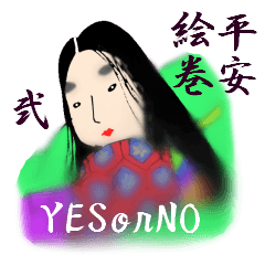 平安絵巻　弐の巻