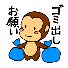 おさるのお願いだもん