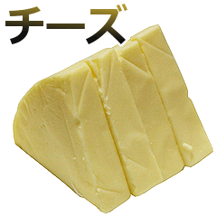 チーズ。