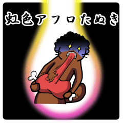 虹色アフロたぬき　改訂版