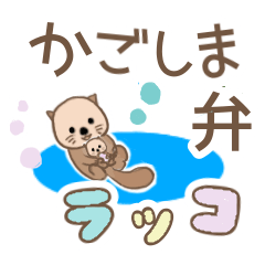 かごしま弁202003