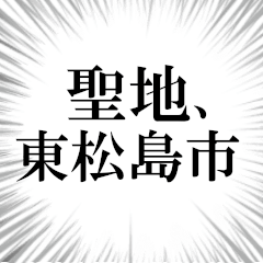 東松島市を愛してやまないスタンプ