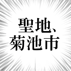 菊池市を愛してやまないスタンプ