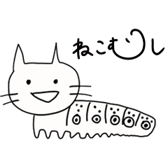 ねこむしと仲間たち