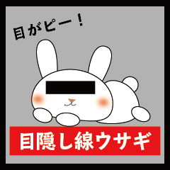 目がピー！目隠し線ウサギ