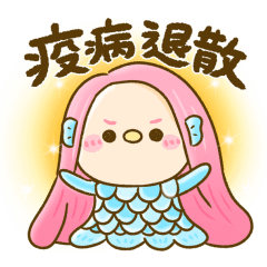 疫病退散♡アマビエちゃんと棒人間
