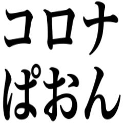 コロナコロナでぴえん通り越してぱおん