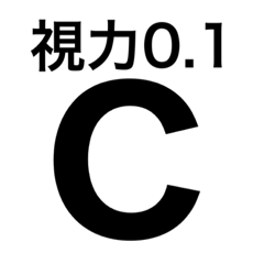 スタンプで視力検査