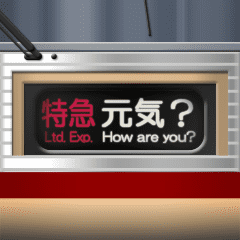 幕式ヘッドマーク（特急）リバイバル 5