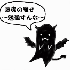 悪魔の囁き～勉強すんな～
