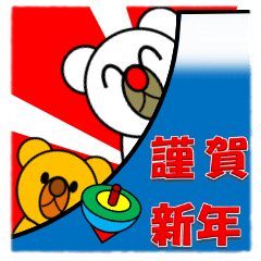 しろくま&黄熊のあけおめ(お正月)スタンプ