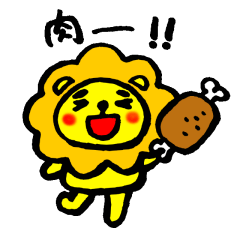 ちびライオン