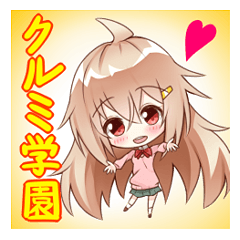 萌え女子 -「クルミ学園」