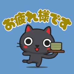 うごいて楽しい『ていねい黒猫』