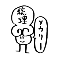 なんとなく思いついたスタンプ