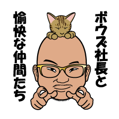 ボウズ社長と愉快な仲間たち