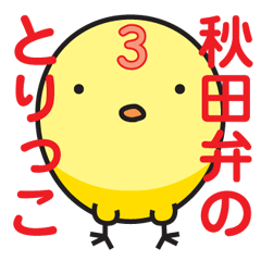 秋田弁でしゃべるとりっこ参