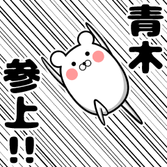 私、青木ですが…