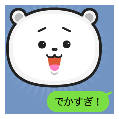 でかい、でかすぎるベア