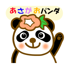 あさがおの花パンダ