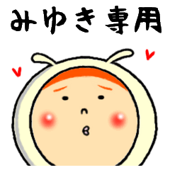 みゆきの気持ち