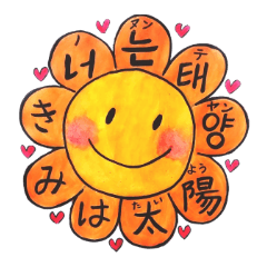 ひまわりトミーの韓国語。《ときめき編》