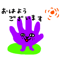 可愛いムラサキ色の手だよ。