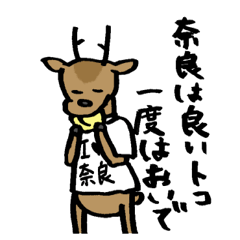 奈良の鹿くん