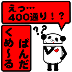 【400通り!!超自由!!】くめ〜るぱんだ