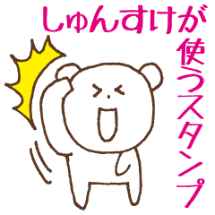しゅんすけが使うスタンプ
