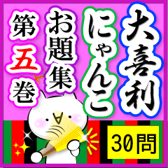 大喜利にゃんこ【お題30問】第五巻
