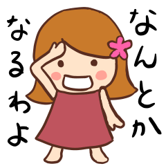 気分屋ねぇさん